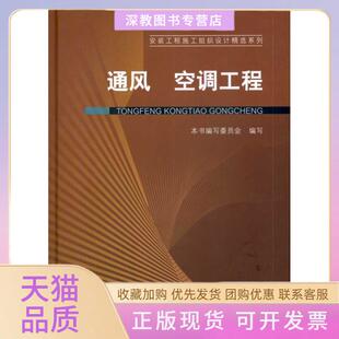 【正版书包邮】通风空调工程本书编写委员会中国建筑工业出版社