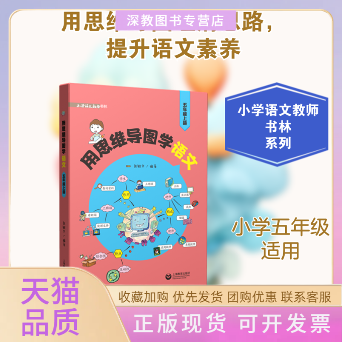 【正版书包邮】用思维导图学语文5上小学语文教师书林张敏华上海教育出版社