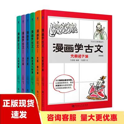 【正版书包邮】漫画学古文全六册平装版儿童漫画书中小学生915岁中小学常考文言文收录以漫画故事形式再现古诗文的内容和情景让你