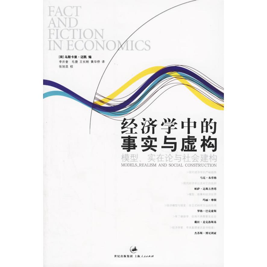 【正版书包邮】经济学中的事实与虚构模型实在论与社会建构李井奎迈凯李井奎上海人民出版社