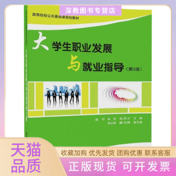 【正版书包邮】大学生职业发展与就业指导梁华林明毛芳才杨玉相廖玉梅清华大学出版社