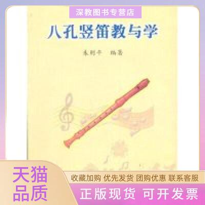 【正版书包邮】八孔竖笛教与学中小学音乐学科活动课教材朱则平北岳文艺出版社