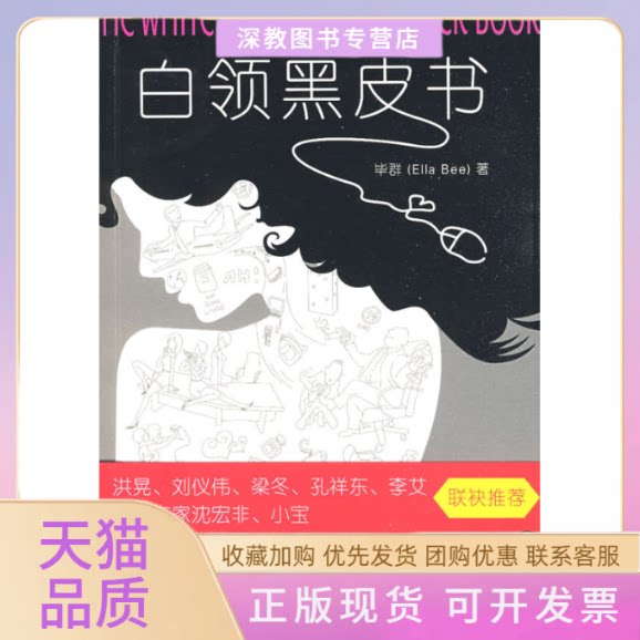 【正版书包邮】白领黑皮书群中信出版社