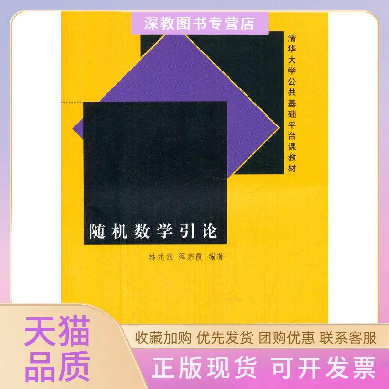 【正版书包邮】随机数学引论林元烈梁宗霞清华大学出版社,书籍/杂志/报纸,大学教材,淘宝优惠券,粉丝福利购,淘宝优惠卷