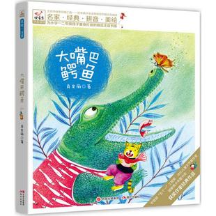 正版 集团现代出版 书 快乐鸟系列拼音读物大嘴巴鳄鱼肖定丽中国出版 社 包邮