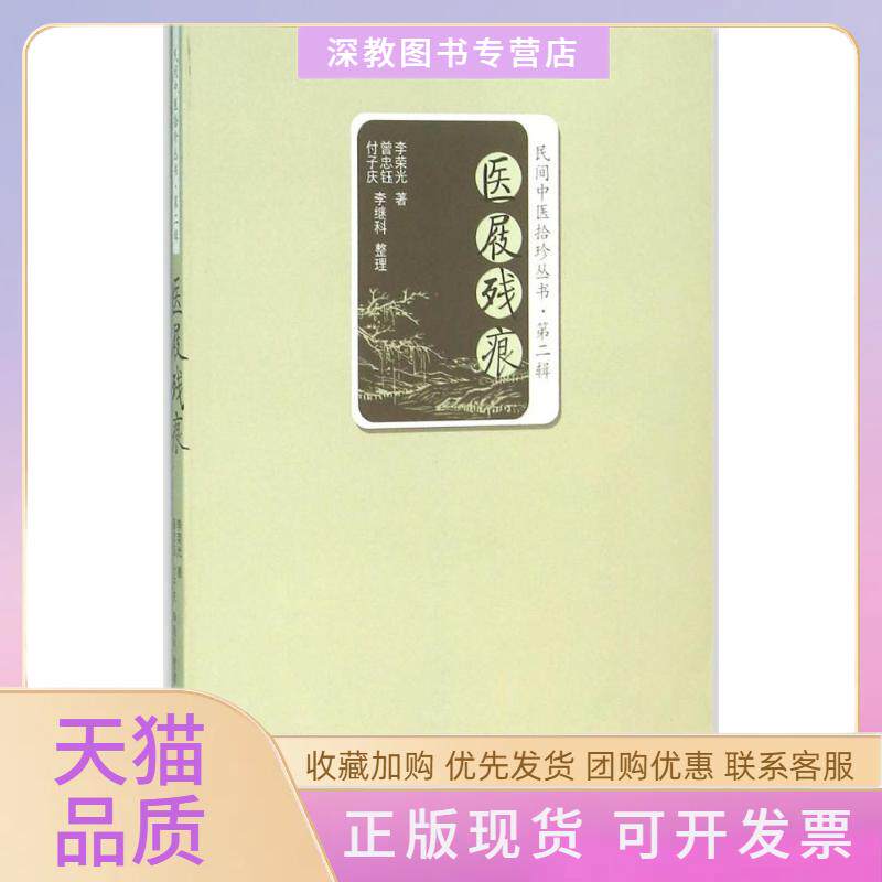 【正版书包邮】医屐残痕李荣光曾忠钰付子庆李继科整理中国医出版社
