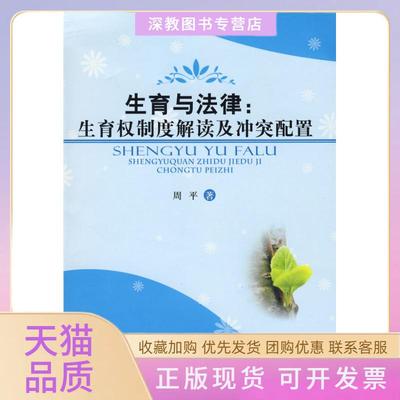 【正版书包邮】生育与法律生育权制度解读及配置周平著著人民出版社