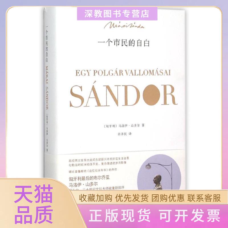【正版书包邮】一个市民的自白马洛伊山多尔余泽民译林出版社