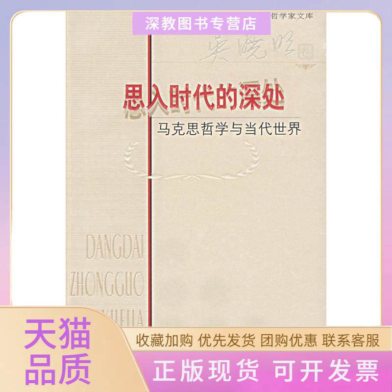 【正版书包邮】思入时代的深处马克思哲学与当代世界吴晓明北京师范大学出版社