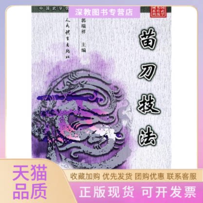 【正版书包邮】技法中国武学传统拳械系列丛书中国武学传统拳械系列丛书郭瑞祥人民体育出版社