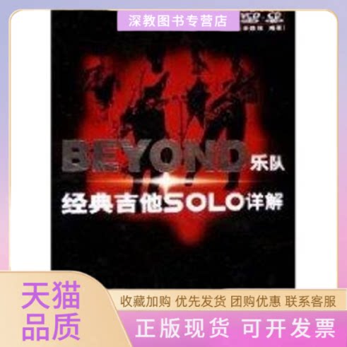 【正版书包邮】BEYOND乐队经典吉他SOLO详解2CD余晓维湖南文艺出版社图片