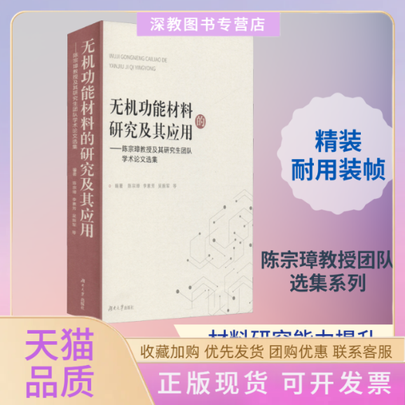 【正版书包邮】无机功能材料的研究及其应用陈宗璋教授及其团队学术选集陈宗璋李素芳吴振军湖南大学出版社