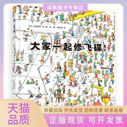 【正版书包邮】大家一起修飞碟精装绘本中垣愉孝文图彭懿周龙梅贵州人民出版社