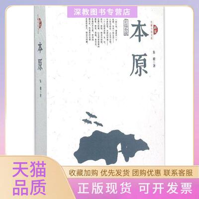 【正版书包邮】本原朱毅中国文史出版社