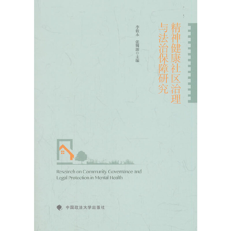【正版书包邮】精神健康社区治理与法治保障研究李筱永张博源中国政法大学出版社