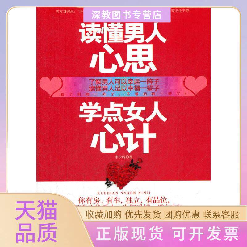 【正版书包邮】读懂男人心思学点女人心计李少聪中国华侨出版社
