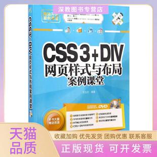 【正版书包邮】CSS3DIV网页样式与布局案例课堂刘玉红清华大学出版社