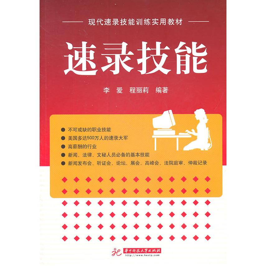 【正版书包邮】速录技能李爱程丽莉华中科技大学出版社
