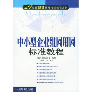 中小型企业组网用网标准教程王达李馥娟人民邮电出版 包邮 书 社 正版
