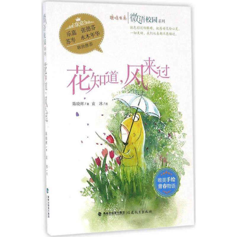【正版书包邮】花知道风来过陈晓辉福建教育出版社,书籍/杂志/报纸,儿童文学,淘宝优惠券,粉丝福利购,淘宝优惠卷