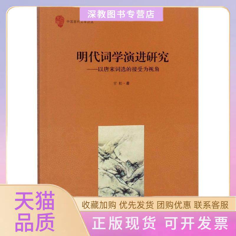 【正版书包邮】明代词学演进研究以唐宋词选的接受为视角甘松安徽大学出版社