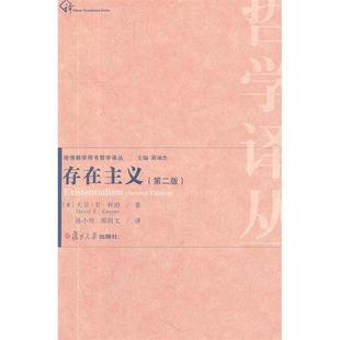 存在主义 大卫& 正版 包邮 郑剑文 社 孙小玲 哈用书哲学译丛 书 183;科珀 183;E& 英 译复旦大学出版 著