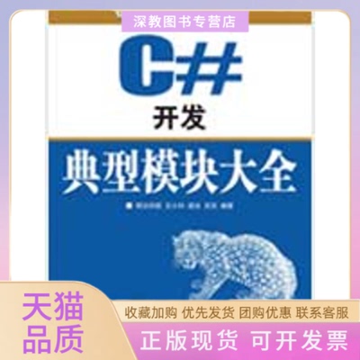 【正版书包邮】C开发典型模块大全附光盘明日科技王小科梁冰人民邮电出版社