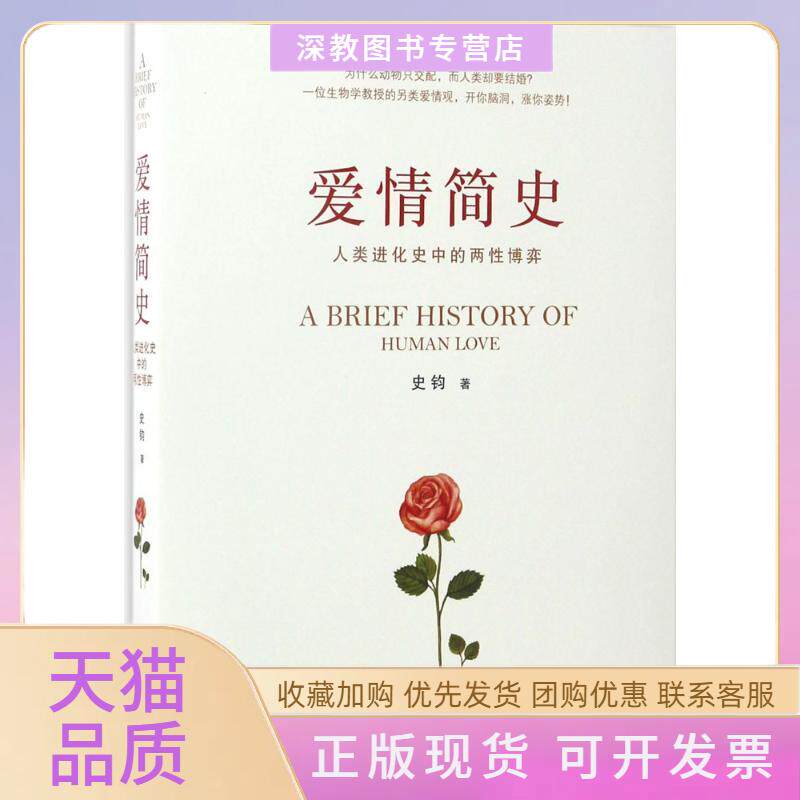 【正版书包邮】爱情简史史钧中国致公出版社