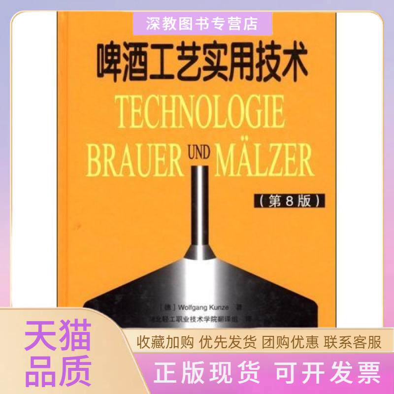 【正版书包邮】啤酒工艺实用技术第8版精KunzeWolfgang者湖北轻工职业技术学院翻译组中国轻工业出版社