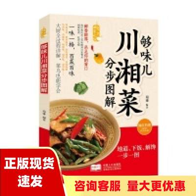 【正版书包邮】够味儿川湘菜分步图解爱上回家吃饭瑞雅中国人口出版社