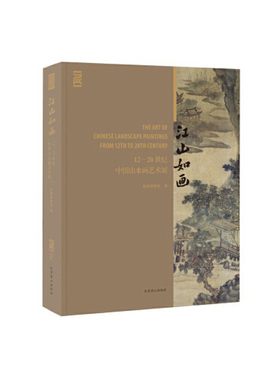 【正版书包邮】江山如画1220世纪中国山水画艺术展北京燕山出版社9787540254674首都博物馆北京燕山出版社
