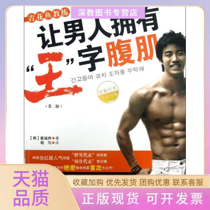【正版书包邮】青花鱼教练让男人拥有王字腹肌第2版健身经典修订再版崔诚祚|者程匀华夏
