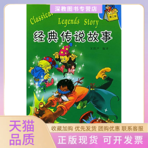 【正版书包邮】经典传说故事附VCD光盘一张小书虫少儿英语乐园第三级英汉对照宋韵声经典传说故事辽宁少年儿童出版社经典传说故事