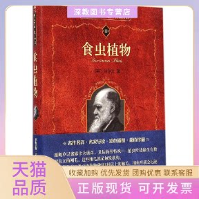 【正版书包邮】食虫植物达尔文石声汉北京大学出版社