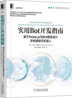 【正版书包邮】实用Bot开发指南基于Nodejs与Bot框架设计并构建聊天机器人西蒙罗兹加机械工业出版社