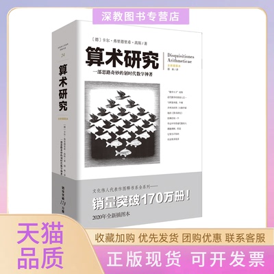 【正版书包邮】文化伟人代表作图释书系算术研究卡尔弗里德里希高斯重庆出版社