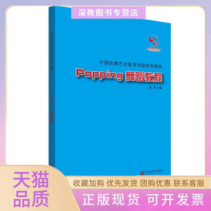 【正版书包邮】Popping舞蹈教程附光盘中国街舞艺术教育考级系列教程夏锐中国文联