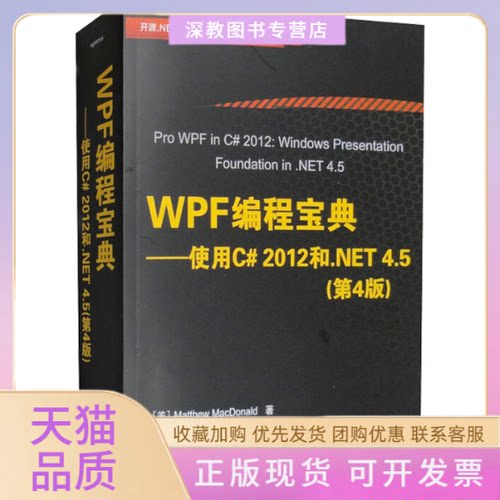 【正版书包邮】WPF编程宝典使用C2012和NET45第4版美麦克唐纳清华大学出版社