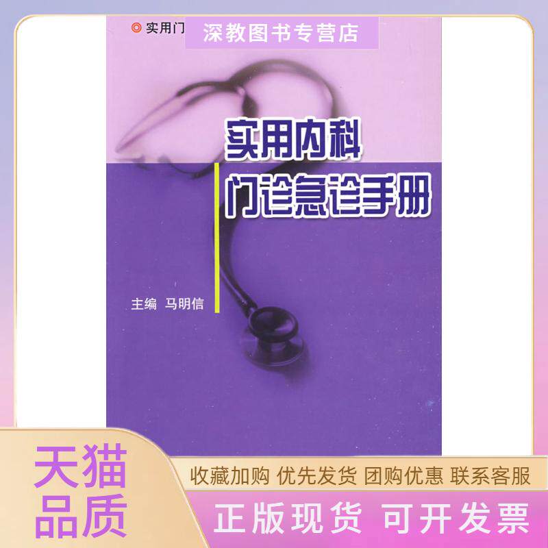 【正版书包邮】实用内科门诊急诊手册实用门诊急诊手册系列丛书马明信北京大学医学出版社
