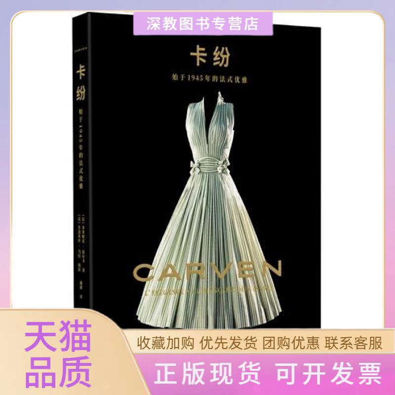 【正版书包邮】卡纷始于1945年的法式优雅多米妮克波尔韦重庆大学出版社