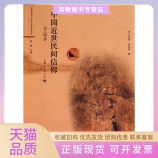 【正版书包邮】宋元明清中国近世民间信仰王见川皮庆生上海人民出版社