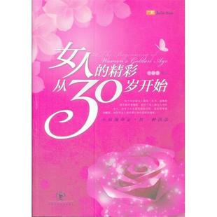 正版 包邮 书 社 女人 精彩30岁开始水凝香东北师范大学出版