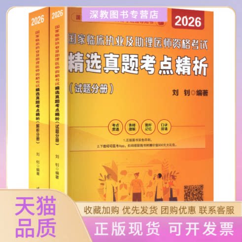 【正版书包邮】2026临床执业及理医师资格精选真题考点精析试题分册解析分册刘钊北京航空航天大学出版社