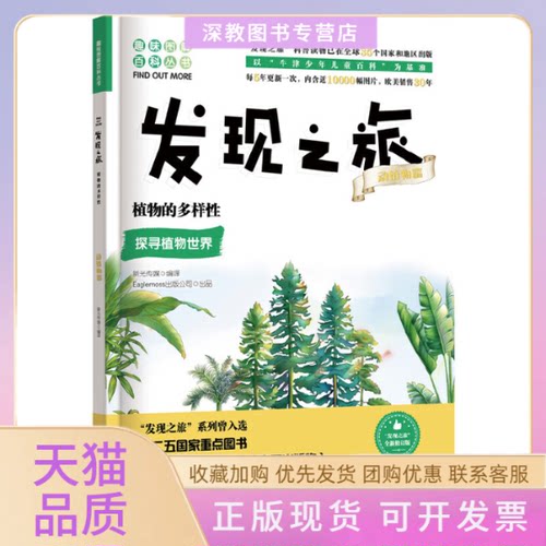 【正版书包邮】植物的多样全新修订版Eaglemoss出版公司新光传媒石油工业出版社