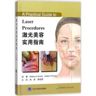 【正版书包邮】激光美容实用指南斯莫尔北京大学医学出版社