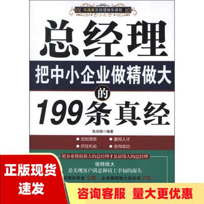 【正版书包邮】总经理把中小企业做精做大的199条真经张尚国北京工业大学出版社