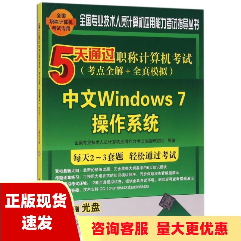 【正版书包邮】5天通过职称计算机考试考点全解全真模拟中文Windows7操作系统全国专业技术人员计算机应用能力考试命题研究组清华