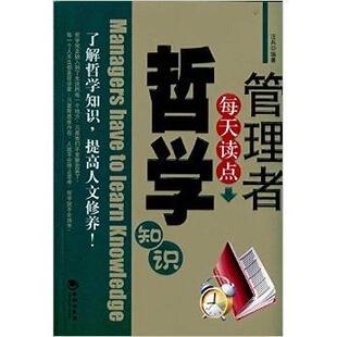 管理者每天读点哲学知识汪兵海潮出版 包邮 书 社 正版