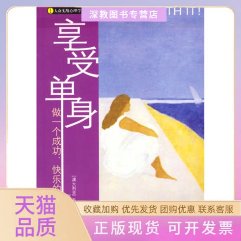 【正版书包邮】享受单身做一个成功快乐的时尚女苏奥斯特拉张红兵华夏出版社