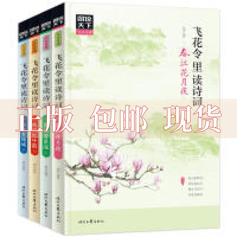 正版包邮 图说天下文化中国飞花令里读诗词琬如时代文艺出版社